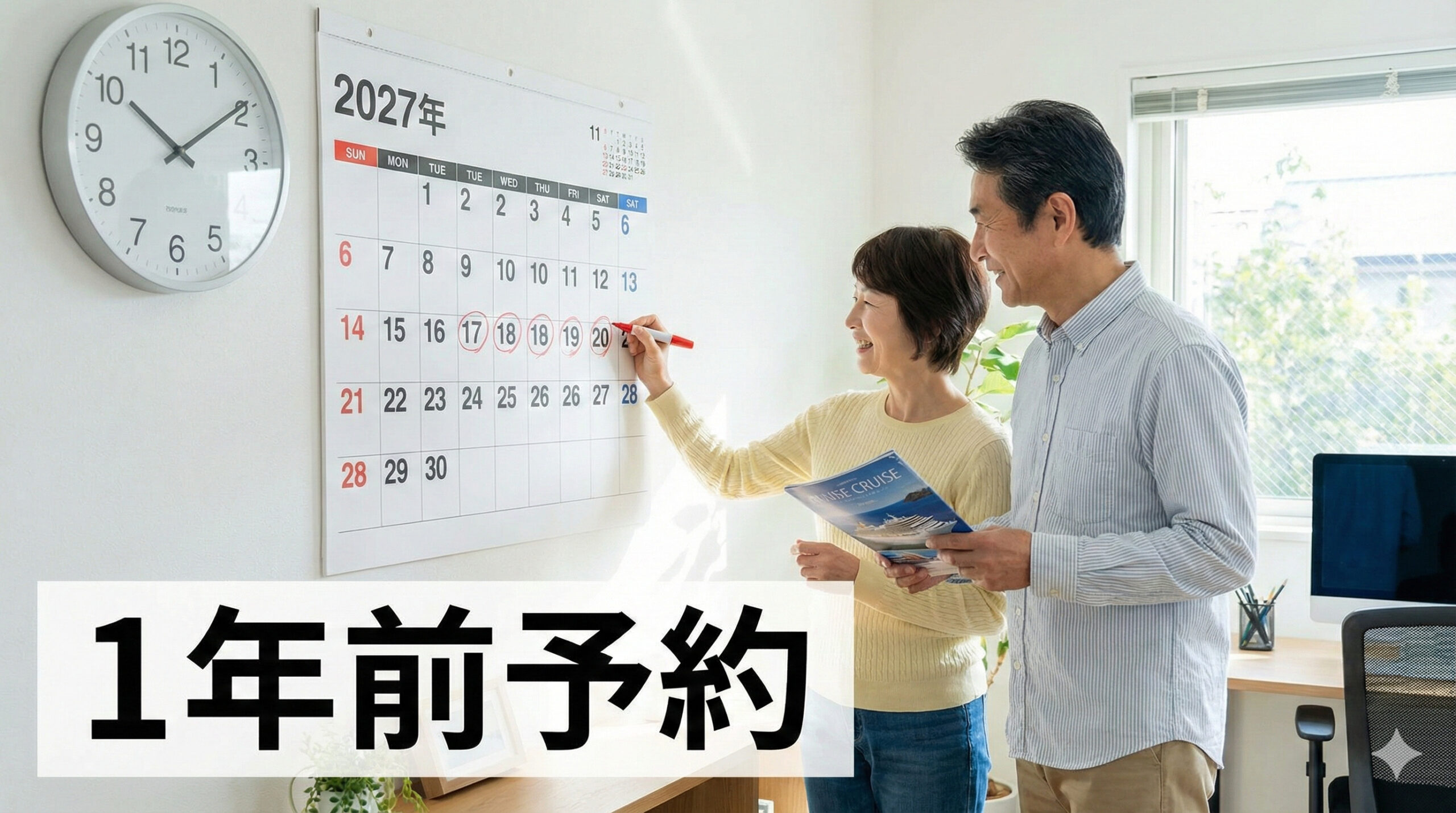 1年前予約をしよう